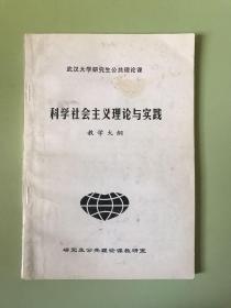 科学社会主义理论与实践教学大纲