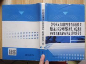 【中华人民共和国突发事件应对法】贯彻实施与突发事件预防预警应急救援应对组织规划及事后恢复工作实务全书二