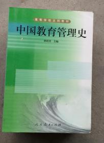 中国教育管理史（高等学校文科教材）