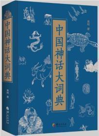 中国神话大词典