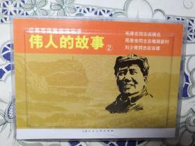 伟人的故事②-经典连环画阅读丛书（全三册）  上美 50开  毛泽东同志在陕北/周恩来同志在梅园新村/刘少奇同志在安源