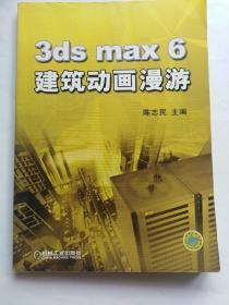 3ds max 6建筑动画漫游 (正版，无字迹划线)