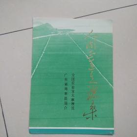 人间正道是沧桑 全国农业学大寨展览-广东省海丰县简介