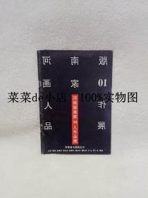 河南版画家10人作品展     河南省书画院    河南版画    10人作品展       平装32开