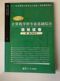 考研 计算机学科专业基础综合模拟试卷（2011版）