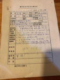 中国概率统计学会会员登记表 南开大学吴荣