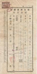 1949年 浙江兴业银行汇款便条   加盖南京市税务局改作人民券五十元