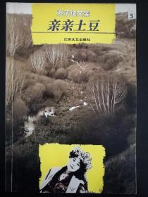 迟子建文集3：亲亲土豆