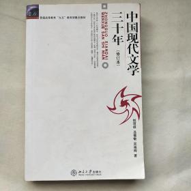 中国现代文学三十年（修订本）