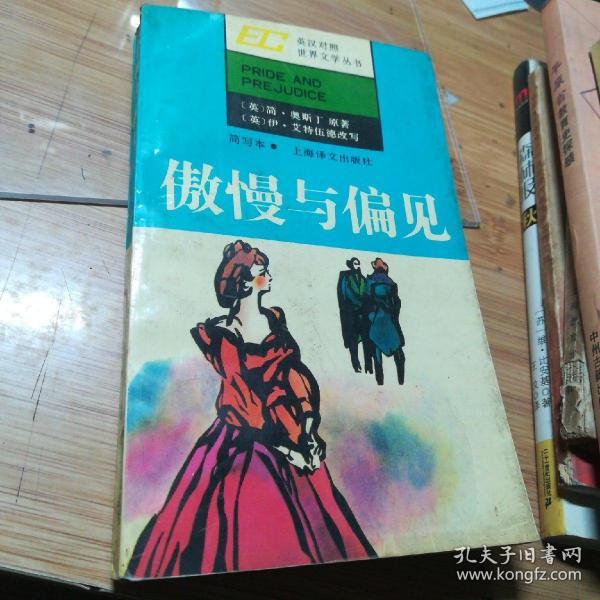 傲慢与偏见：英汉对照世界文学丛书