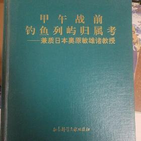 甲午战前钓鱼列屿归属考:兼质日本奥原敏雄诸教授