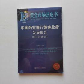 中国商业银行黄金业务发展报告 2017-2018【全新未开封】