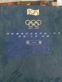 国际奥林匹克委员会一百年第一卷