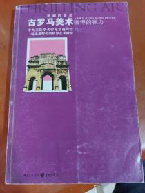 古罗马美术：强悍的张力