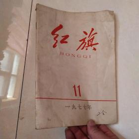 红旗1977年11