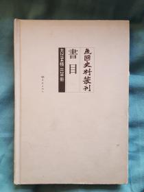 民国史料丛刊书目(共2194种1128.册)精装