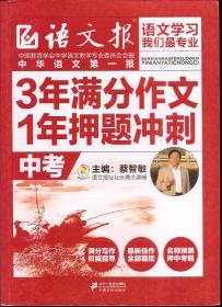 语文报：3年满分作文.1年押题冲刺.中考.2015年1版1印