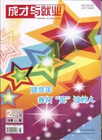 成才与就业2017年1\2、4、5月.总第521\522、524、525期.3册合售