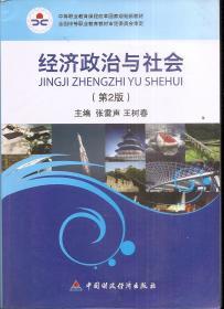 中等职业教育课程改革国家规划新教材.经济政治与社会（第2版）