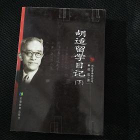 胡适留学日记