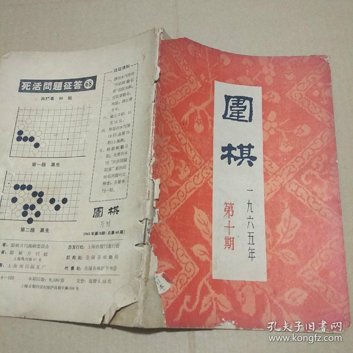 围棋期刊《围棋1965年第.10期