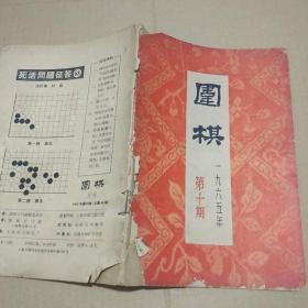 围棋期刊《围棋1965年第.10期