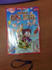 中国卡通.漫画地理丛书（泥人军团        +终极密室+四方夺宝+极速幻旅+天外怪客）五册合售