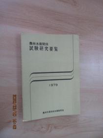 日文书  辰林水产关系实验研究要览  1979   共200页