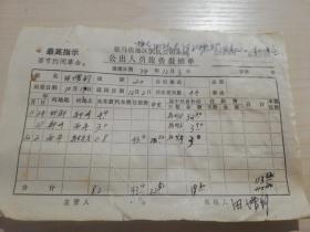 【老票据】H组190：驻马店文献     1974年驻马店地区农机公司差旅费报销单：单据12张、火车票：北京市崇文区附设旅馆收款凭证、唐山市服务公司旅店业账单、石家庄市服务公司旅店业益民旅馆发票、河南省革命委员会机械冶金轻工局招待所房租费收据、邯郸专区办事处招待所收费报销单据、河北省革委会招待处第二招待所收据、郑州市二期茶社寄存行李发票等等【有最高指示】【差旅费、招待所、住宿费系列专题藏品】