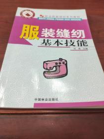 职业技能培训系列教材：服装缝纫基本技能