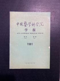 中国医学科学院学报1981