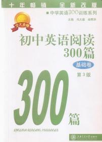 新世纪中学英语学习方略及训练丛书.初中英语阅读300篇.基础卷.第3版.初中英语完形填空300篇.修订版.2册合售