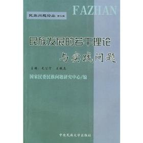 民族发展的若干理论与实践问题——民族问题论丛第三辑