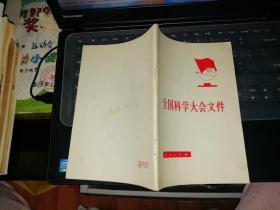 全国科学大会文件    【  1978年   一版一印  原版书籍】    人民出版社    【图片为实拍图，实物以图片为准！】