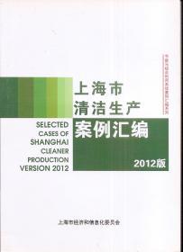 节能与综合利用系统案列汇编系列：2012版上海市清洁生产案例汇编、2012版上海市清洁生产审核方案案例汇编两册合售