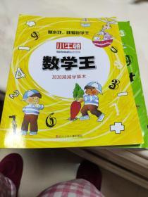 小牛顿数学王：加加减减学算术（5岁以上）