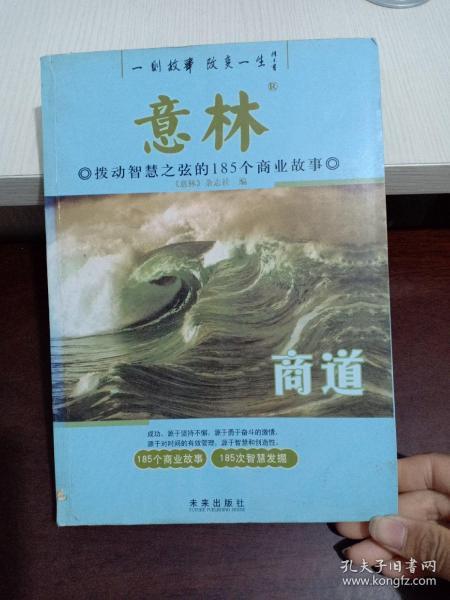 意林：商道拨动智慧之弦的185个商业故事