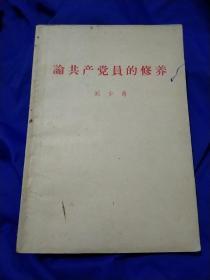 红色文献，1962年，论共产党员的修养，