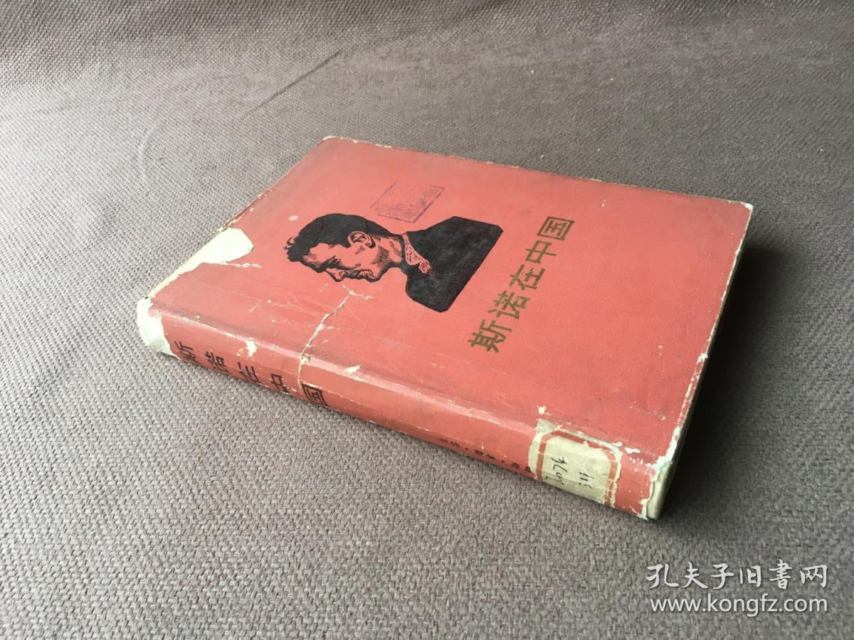 斯诺在中国 （精装）