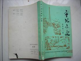 市北文史资料（第二辑）青岛市