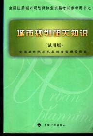 全国注册城市规划师执业资格考试参考用书之二、三、四：城市规划相关知识2009年1版1印.城市规划管理与法规2008年1版1印.城市规划实务2008年1版1印.试用版.3册合售