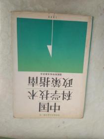 中国科学技术政策指南  1986