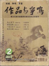 作品与争鸣.鼎力打造中国最具权威性的纯文学选刊.2010年第2、8、9、11期.总第350、356、357、359期.4册合售