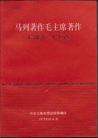 马列著作毛主席著作干部学习文选