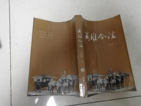 尔雅今注