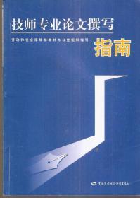 技师专业论文撰写指南.仅3000册