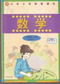 九年义务教育课本.数学.二年级第二学期(试用本）.含塑料书衣