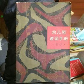 幼儿园教师手册 常识（211117存大32开A）