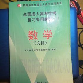 2013全国成人高考统考复习专用教材 数学（文科）