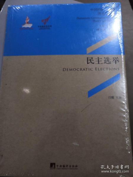 民主选举：Democratic Elections